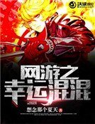 网游之幸运混混