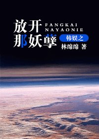 (韩娱同人-BG)韩娱之放开那妖孽
