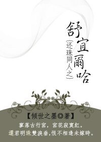还珠同人之舒宜尔哈