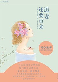《追妻还要重来》