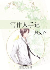 写作人手记