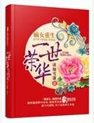 《嫡女重生之一世荣华》
