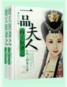 《特工狂妻之一品夫人》