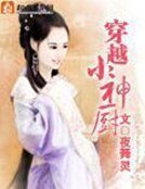 《穿越小神厨》
