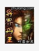 异界丹王