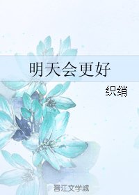 《明天会更好》