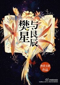 《樊星与良辰》