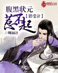 猎受计：腹黑状元惹不起