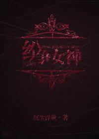 (BG-综影同人)纷争女神