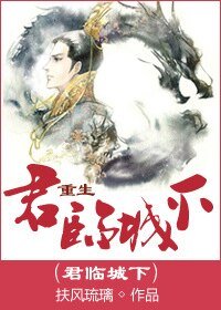 君临城下[重生]-君临丞下