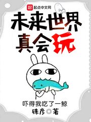 《未来世界真会玩》