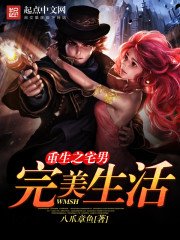 《重生之宅男完美生活》