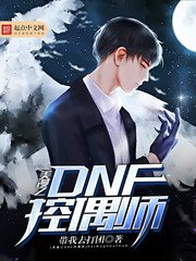 《美漫之DNF控偶师》