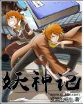 《妖神记》