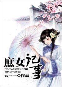《庶女记事》