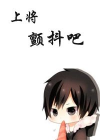 《上将,颤抖吧》