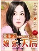 《重生之娱乐天后》