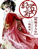 绝世商女:蛇蝎美人骨