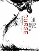 《诅咒》