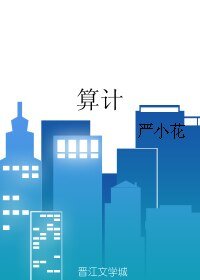 《算计》