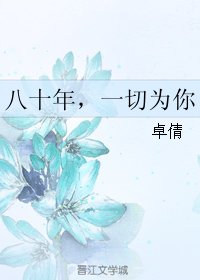 八十年，一切为你