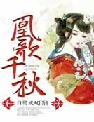 凰歌千秋