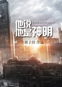 （末世）他说他是神明