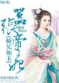 嚣张帝王妃：师兄如玉