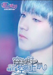 （BG-Tfboys同人）穿越时空惹上凯