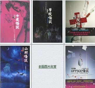 《七夜怪谈+学校怪谈+医院怪谈+山村怪谈+OFFICE怪谈(怪谈协会系列)》