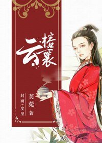 《云榕襄》