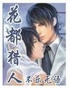 《花都猎人》