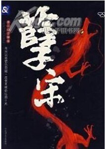 孽宋