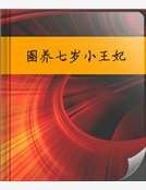 圈养七岁小王妃