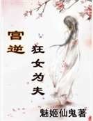 《宫逆:狂女为夫》