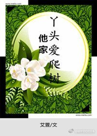 他家丫头爱爬树