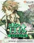 《青冰》