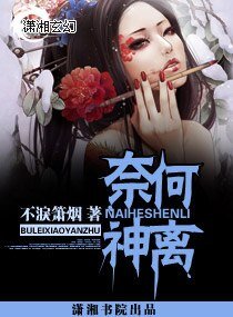 奈何神离