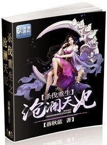 《杀伐重生之沧澜天妃》