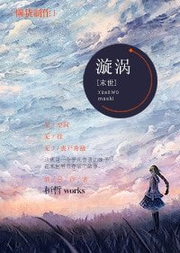 [末世]漩涡