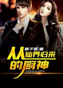 《从仙界归来的厨神》