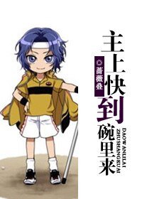 （BG-网王同人）主上快到碗里来