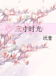《三寸时光》