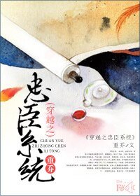 《穿越之忠臣系统》