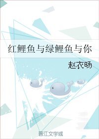 红鲤鱼与绿鲤鱼与你