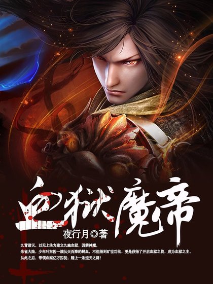 《血狱魔帝》