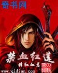 《禁血红莲》