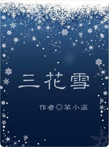 《三花雪》
