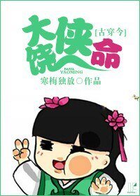 [古穿今]大侠饶命