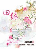 《田缘(种田)》
